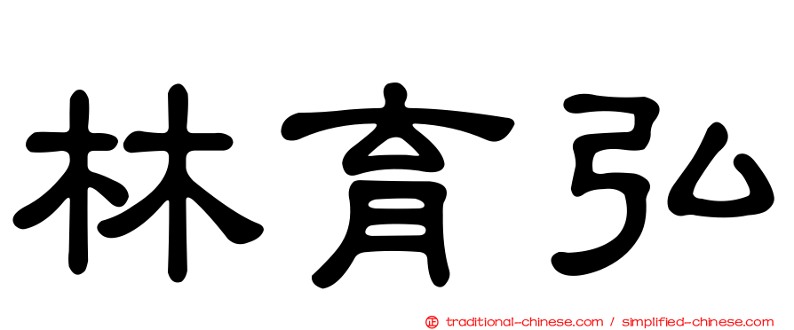 林育弘