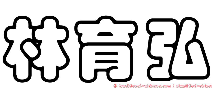 林育弘