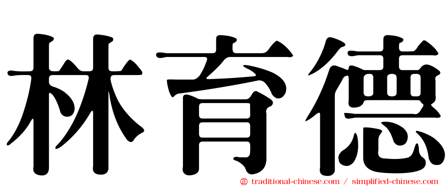 林育德