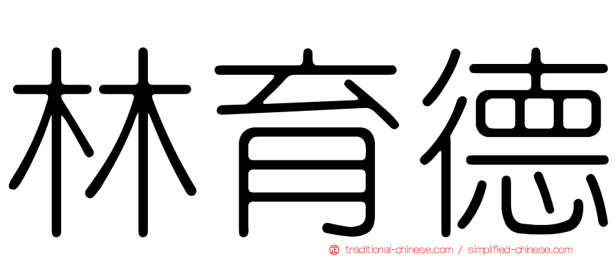 林育德