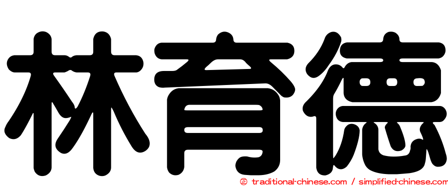 林育德
