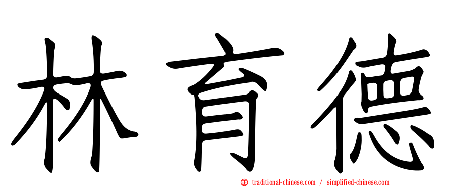 林育德