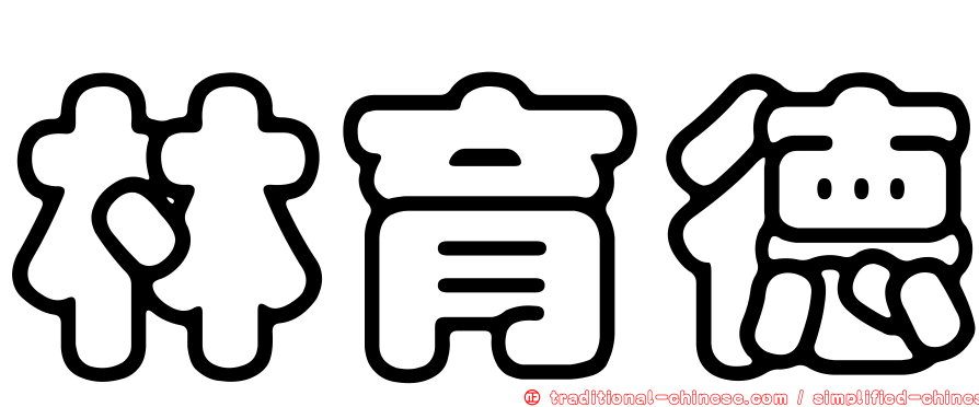 林育德