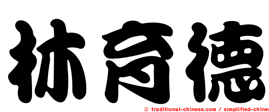 林育德