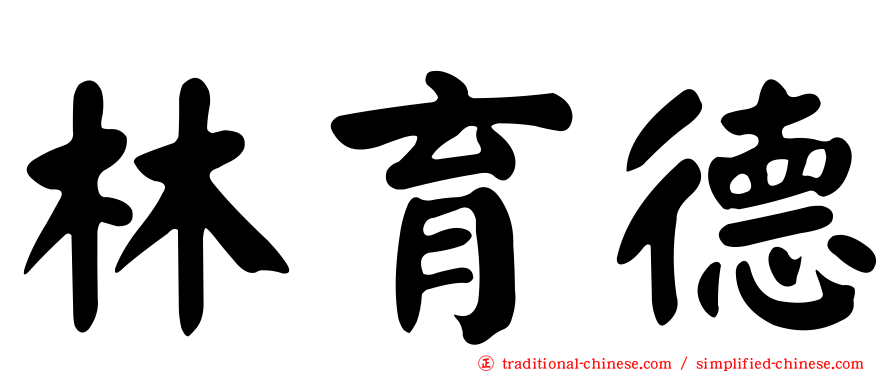 林育德