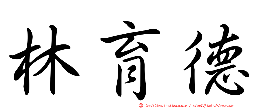 林育德