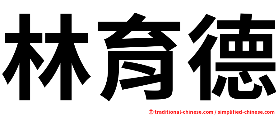 林育德