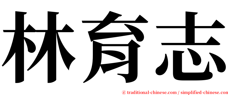 林育志 serif font