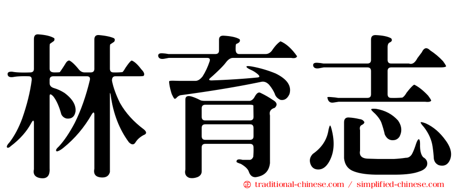 林育志