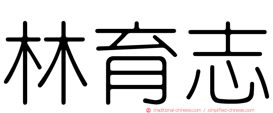 林育志
