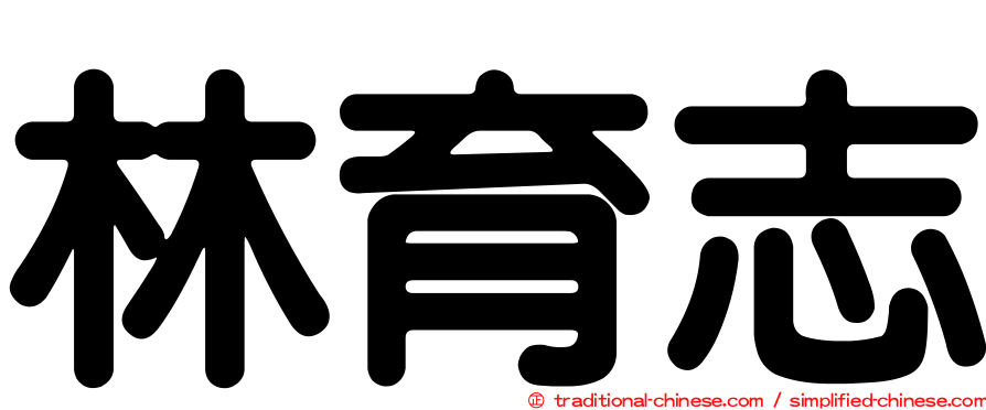 林育志