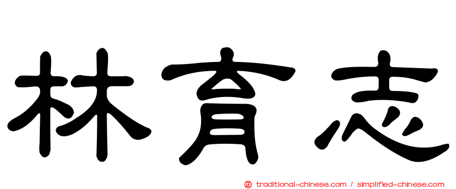 林育志