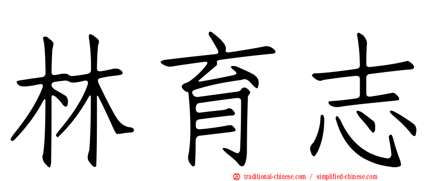 林育志