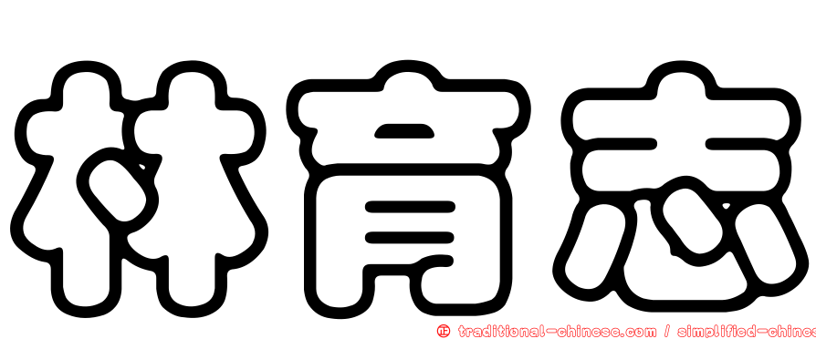 林育志