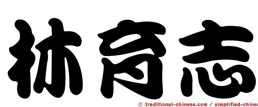 林育志