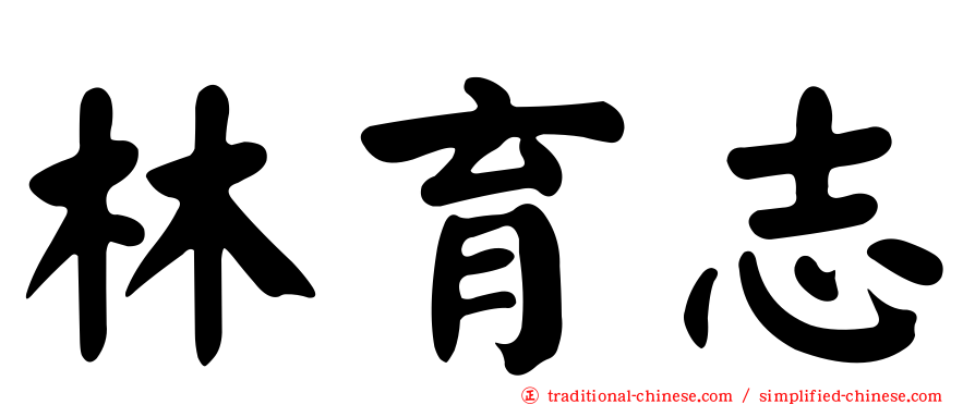 林育志