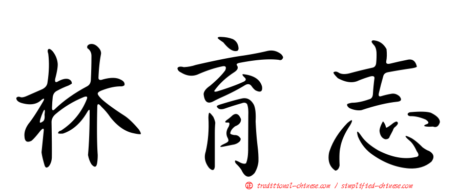 林育志
