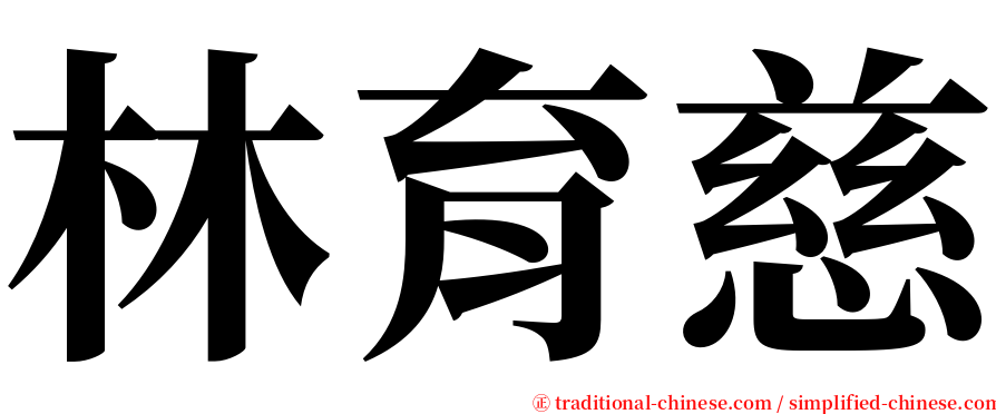 林育慈 serif font