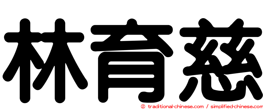 林育慈
