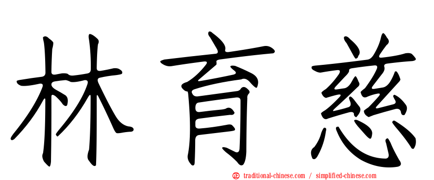 林育慈