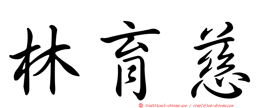 林育慈