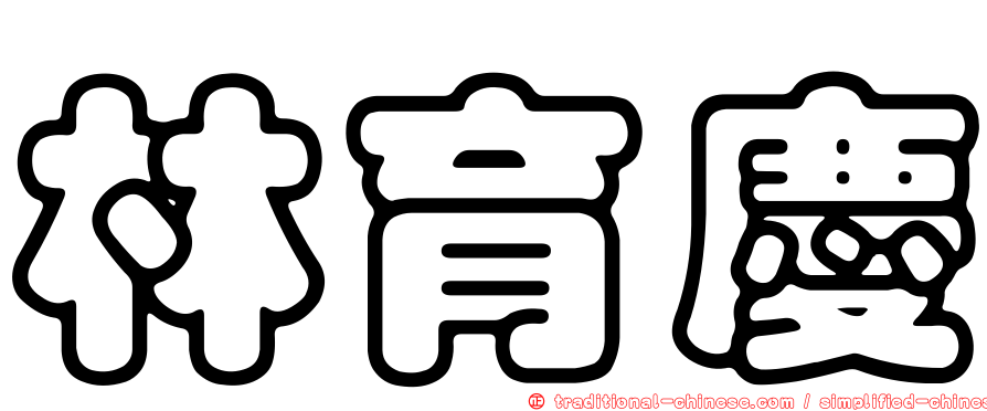 林育慶