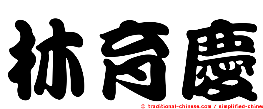 林育慶