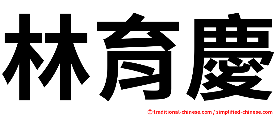 林育慶