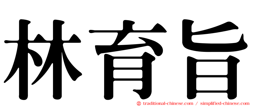 林育旨