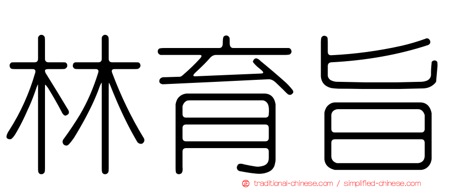 林育旨