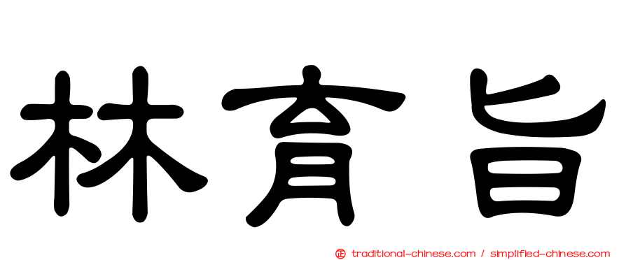林育旨