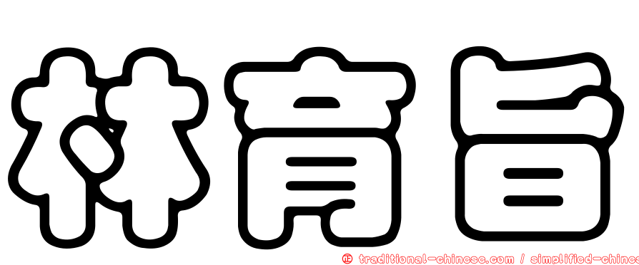 林育旨