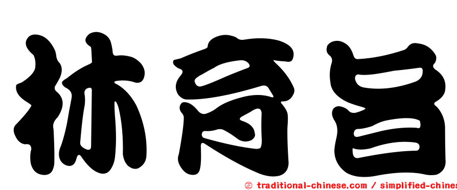 林育旨