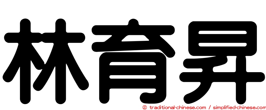 林育昇