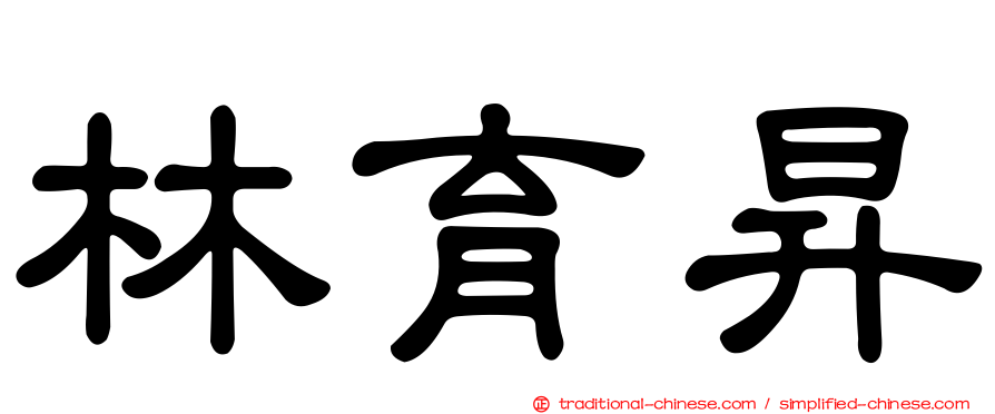 林育昇