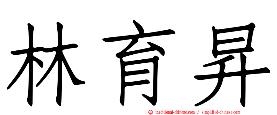 林育昇