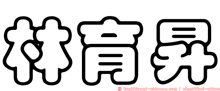 林育昇