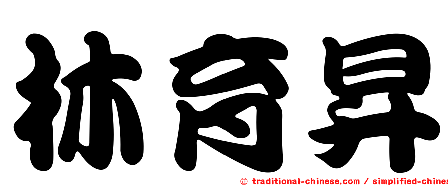 林育昇