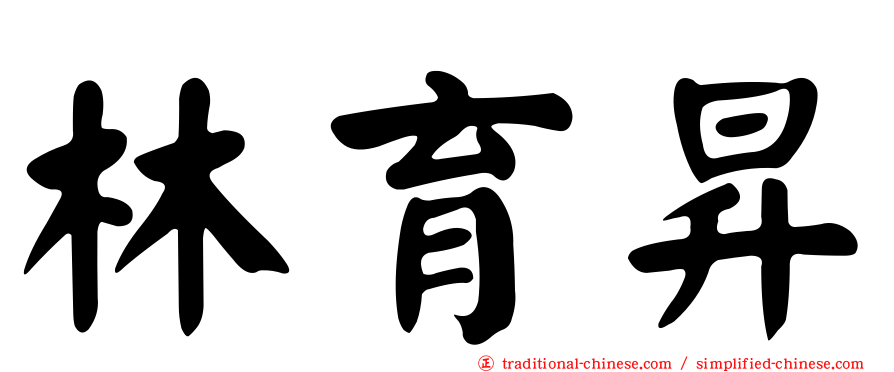 林育昇