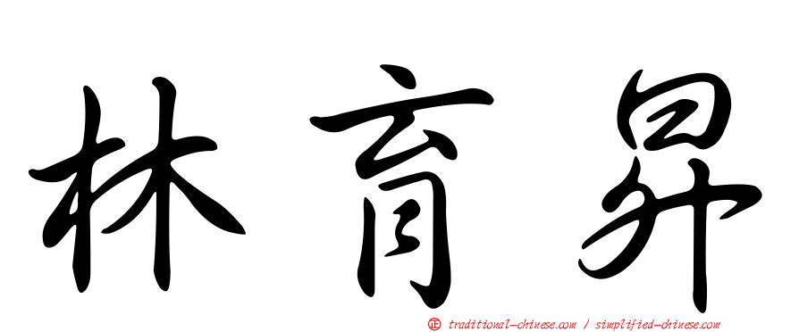 林育昇