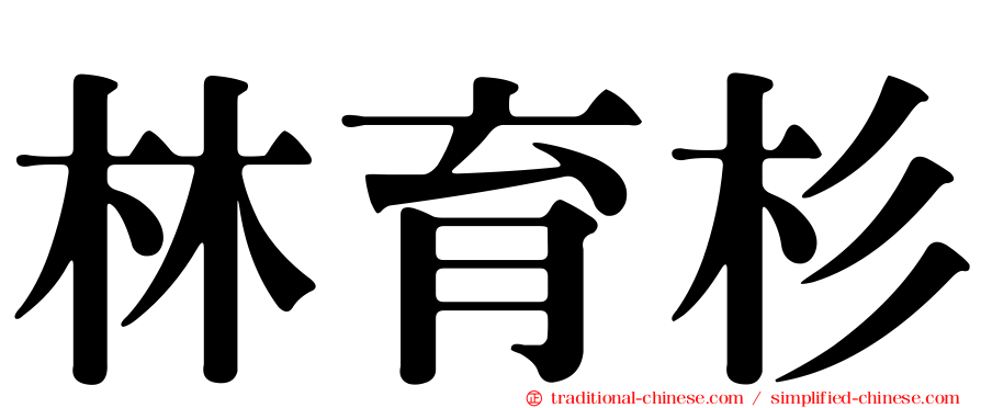 林育杉
