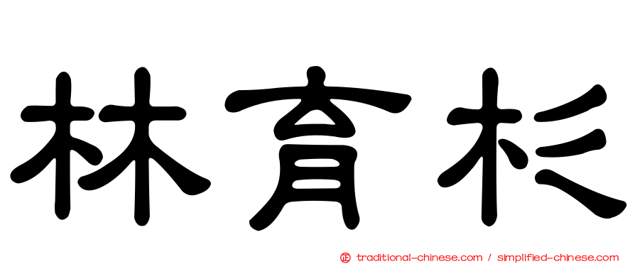 林育杉