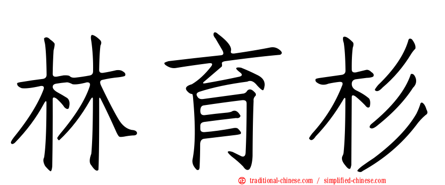 林育杉