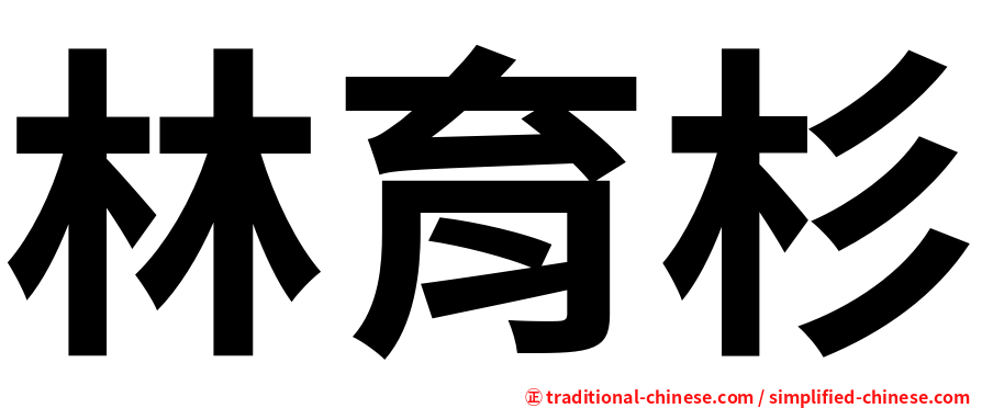 林育杉