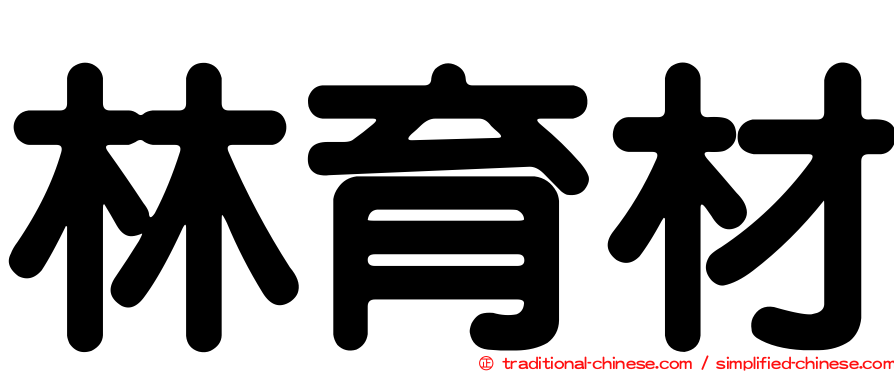 林育材