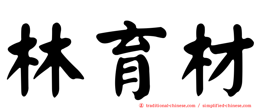 林育材