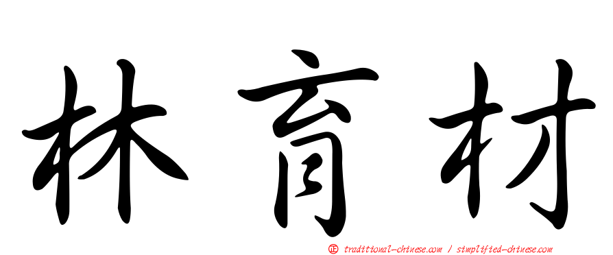 林育材