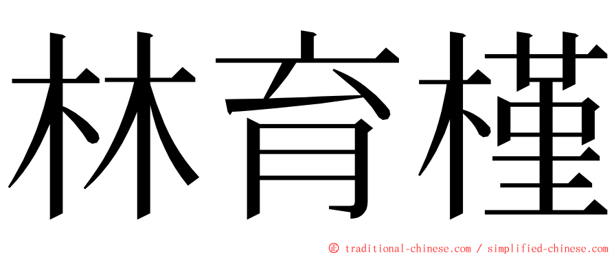林育槿 ming font