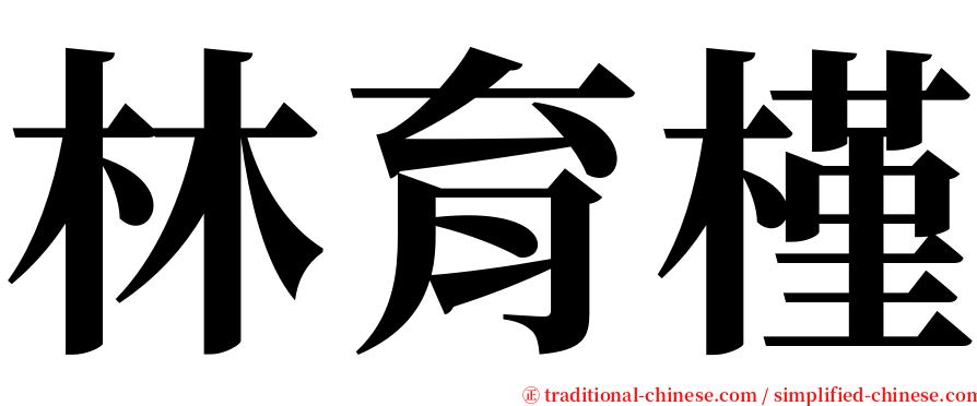 林育槿 serif font
