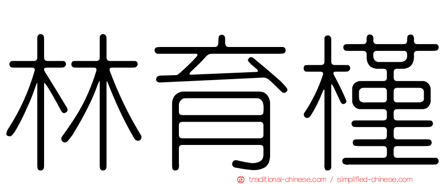 林育槿